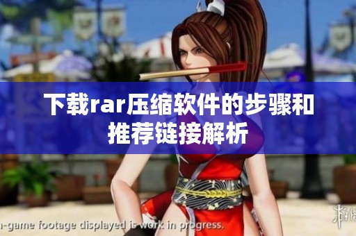 下载rar压缩软件的步骤和推荐链接解析