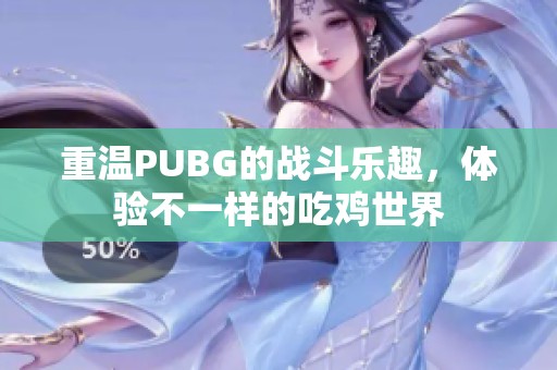 重温PUBG的战斗乐趣，体验不一样的吃鸡世界