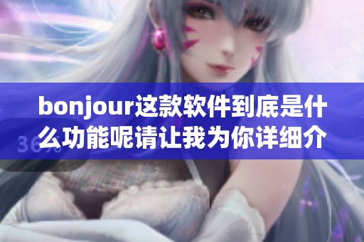 bonjour这款软件到底是什么功能呢请让我为你详细介绍一下