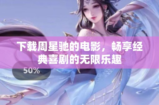 下载周星驰的电影，畅享经典喜剧的无限乐趣