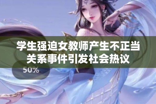 学生强迫女教师产生不正当关系事件引发社会热议