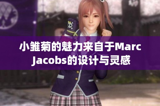小雏菊的魅力来自于Marc Jacobs的设计与灵感