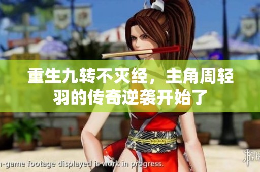 重生九转不灭经，主角周轻羽的传奇逆袭开始了