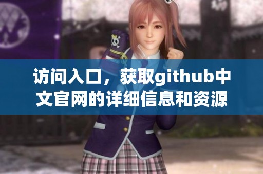 访问入口，获取github中文官网的详细信息和资源