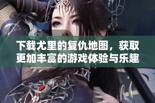 下载尤里的复仇地图，获取更加丰富的游戏体验与乐趣尽在其中