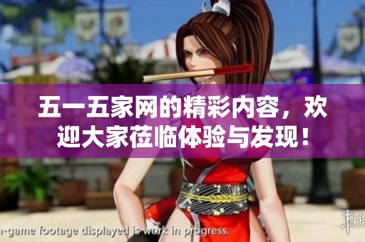 五一五家网的精彩内容，欢迎大家莅临体验与发现！