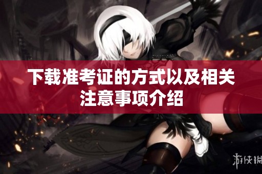 下载准考证的方式以及相关注意事项介绍