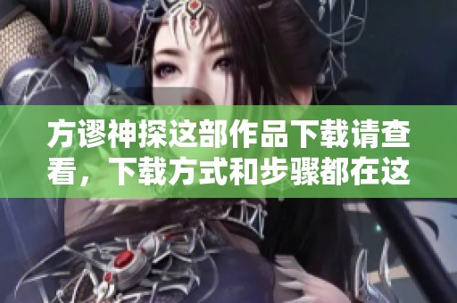 方谬神探这部作品下载请查看，下载方式和步骤都在这里分享