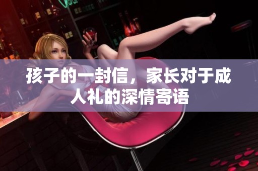 孩子的一封信，家长对于**礼的深情寄语