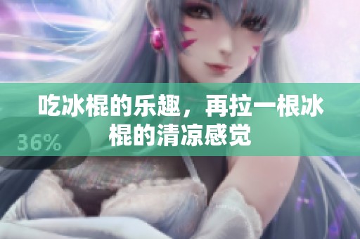 吃冰棍的乐趣，再拉一根冰棍的清凉感觉
