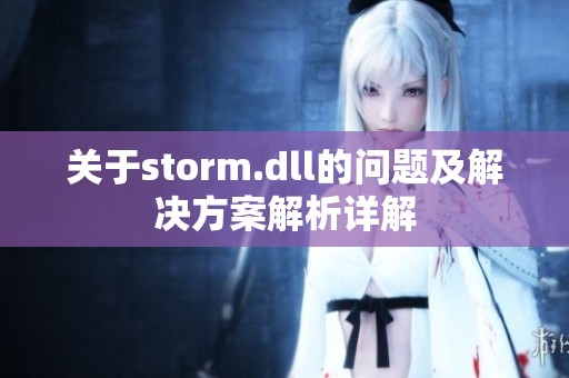 关于storm.dll的问题及解决方案解析详解