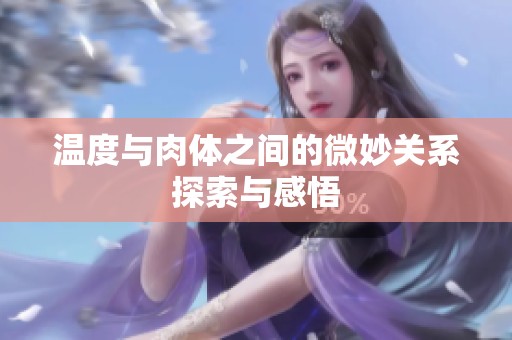 温度与肉体之间的微妙关系探索与感悟