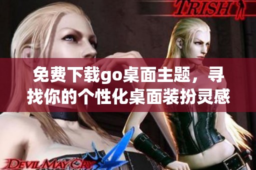 免费下载go桌面主题，寻找你的个性化桌面装扮灵感