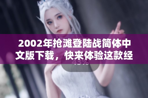 2002年抢滩登陆战简体中文版下载，快来体验这款经典游戏的乐趣！