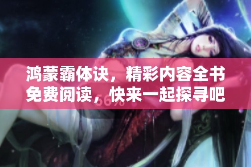 鸿蒙霸体诀，精彩内容全书免费阅读，快来一起探寻吧！