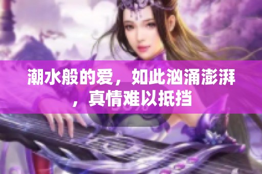 潮水般的爱，如此汹涌澎湃，真情难以抵挡