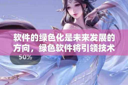 软件的绿色化是未来发展的方向，绿色软件将引领技术新潮流