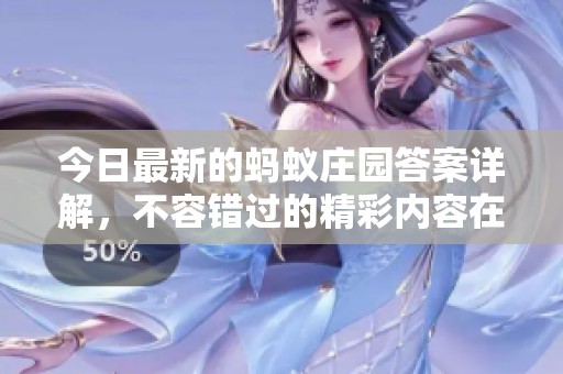 今日最新的蚂蚁庄园答案详解，不容错过的精彩内容在这里！