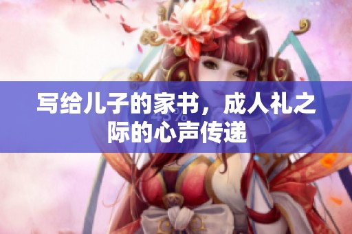 写给儿子的家书，**礼之际的心声传递