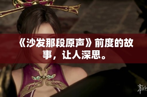 《沙发那段原声》前度的故事，让人深思。