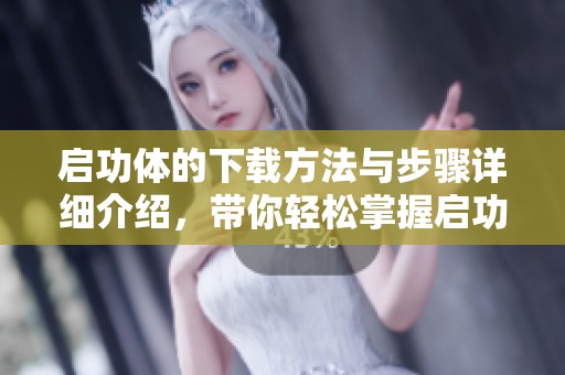 启功体的下载方法与步骤详细介绍，带你轻松掌握启功体的正确下载方式
