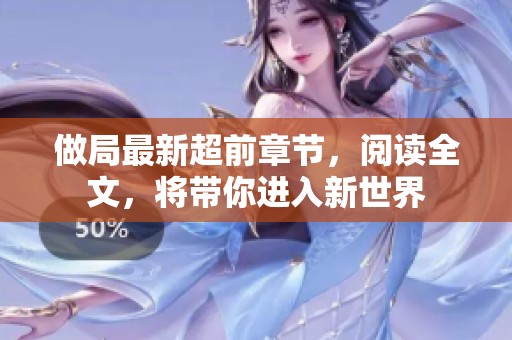 做局最新超前章节，阅读全文，将带你进入新世界