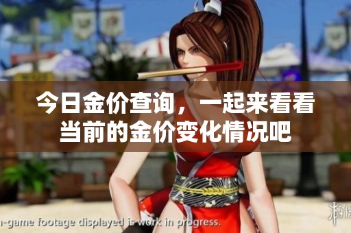 今日金价查询，一起来看看当前的金价变化情况吧
