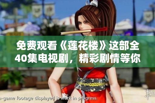 免费观看《莲花楼》这部全40集电视剧，精彩剧情等你来体验