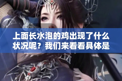 上面长水泡的鸡出现了什么状况呢？我们来看看具体是怎么回事！