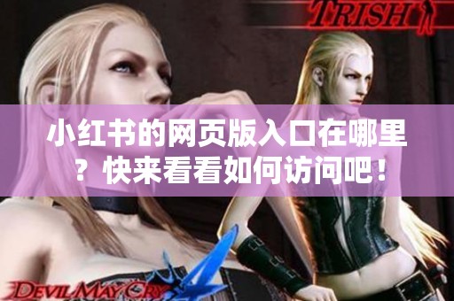 小红书的网页版入口在哪里？快来看看如何访问吧！