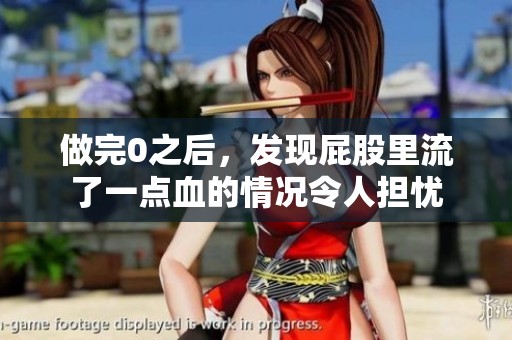 做完0之后，发现屁股里流了一点血的情况令人担忧