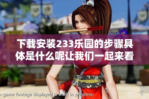 下载安装233乐园的步骤具体是什么呢让我们一起来看看吧