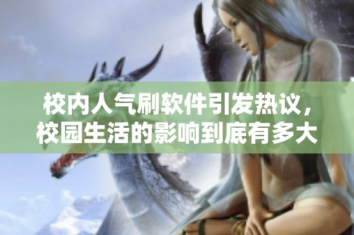 校内人气刷软件引发热议，校园生活的影响到底有多大