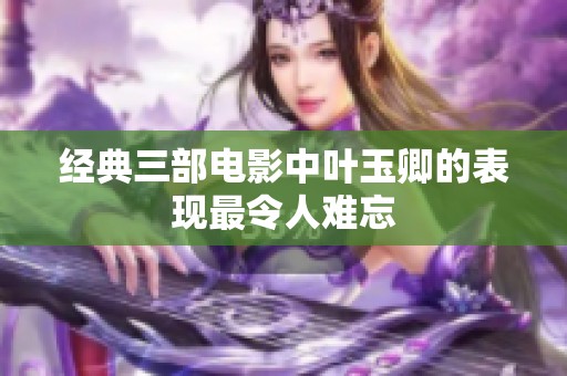 经典三部电影中叶玉卿的表现最令人难忘