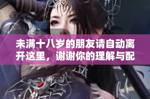 未满十八岁的朋友请自动离开这里，谢谢你的理解与配合。