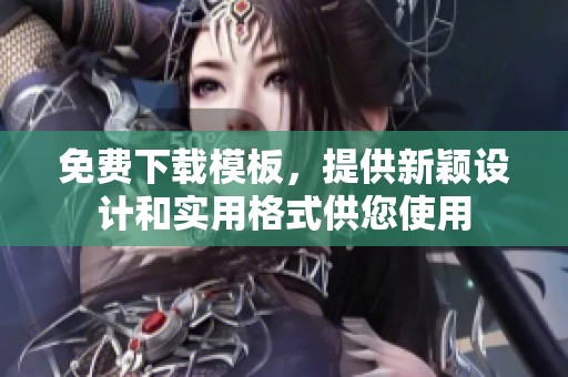 免费下载模板，提供新颖设计和实用格式供您使用