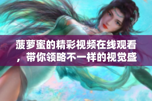 菠萝蜜的精彩视频在线观看，带你领略不一样的视觉盛宴