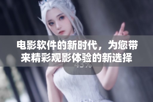 电影软件的新时代，为您带来精彩观影体验的新选择