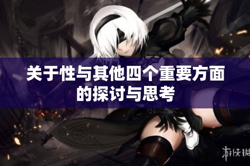 关于性与其他四个重要方面的探讨与思考