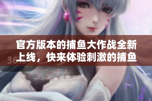 官方版本的**大作战全新上线，快来体验刺激的**之旅！
