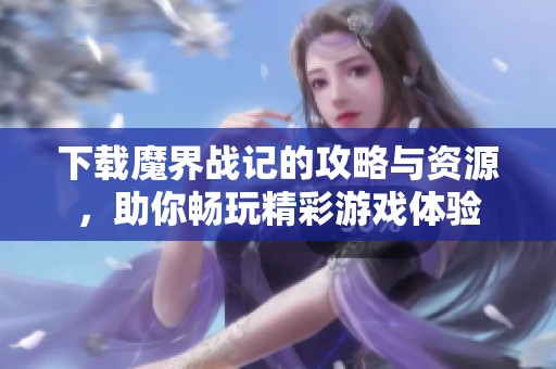 下载魔界战记的攻略与资源，助你畅玩精彩游戏体验