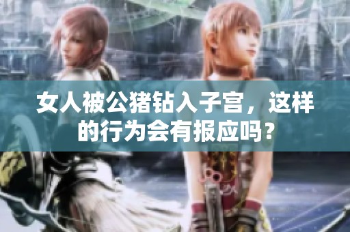 女人被公猪钻入子宫，这样的行为会有报应吗？