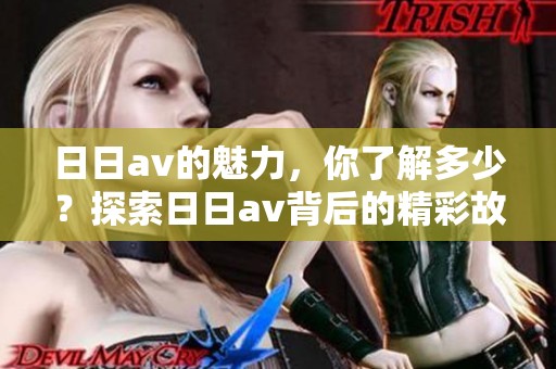 ****的魅力，你了解多少？探索****背后的精彩故事与秘密