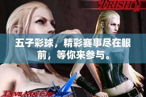 五子彩球，精彩赛事尽在眼前，等你来参与。
