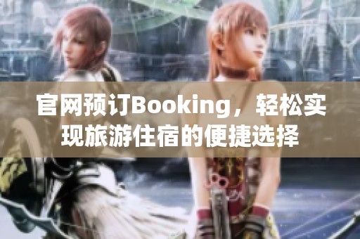 官网预订Booking，轻松实现旅游住宿的便捷选择