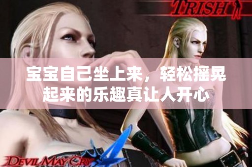 宝宝自己坐上来，轻松摇晃起来的乐趣真让人开心