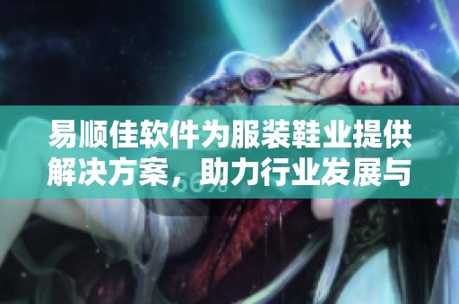 易顺佳软件为服装鞋业提供解决方案，助力行业发展与创新