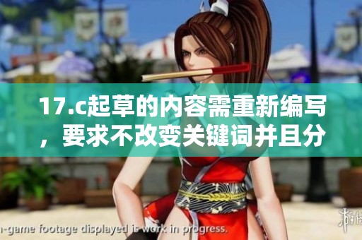 17.c起草的内容需重新编写，要求不改变关键词并且分成两句话。