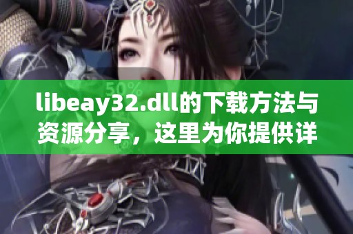 libeay32.dll的下载方法与资源分享，这里为你提供详细介绍与链接