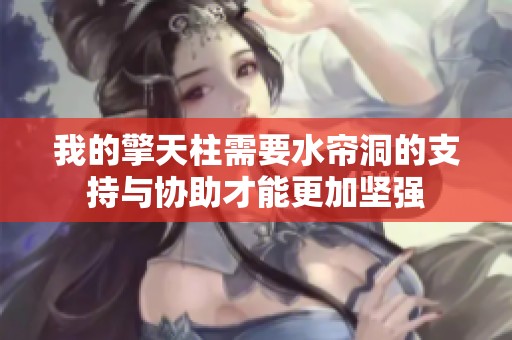 我的擎天柱需要水帘洞的支持与协助才能更加坚强